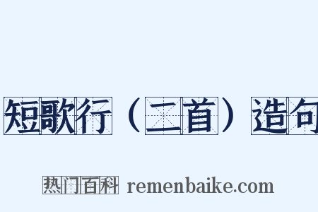 短歌行（二首）造句是什么意思的图片